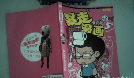 暴走漫画5,笑翻你的幽默盛宴